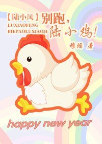 （陆小凤同人）别跑，陆小鸡！