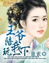 《王爷,陪我玩一下》