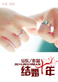 《结婚十年》