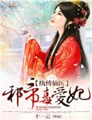 《纨绔仙医:邪帝毒爱妃》