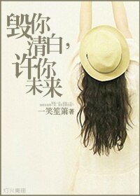 《毁你清白,许你未来》