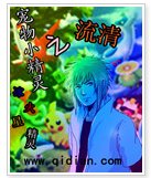 《(宠物小精灵同人 )宠物小精灵之流清 》