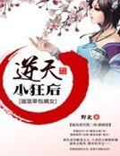 《天才草包嫡女:逆天小狂后》
