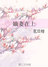 《嫡妻在上》
