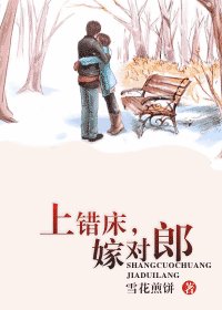 上错床，嫁对郎