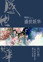 《盛世妖华》