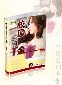 校园名门千金