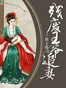 《残废王爷追妻》