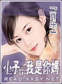 《小子,我是你妈》