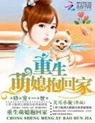 《娇宠一世:重生萌媳抱回家》