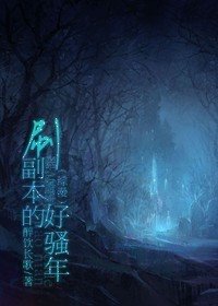 《(BL-综漫同人)刷副本的好骚年》