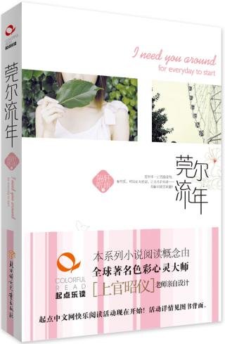 《莞尔流年(出书版)》