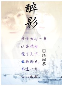 《醉影》