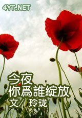 何谓真爱/今夜你为谁绽放