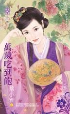 《万岁吃到饱(奸妃劣传之三)》