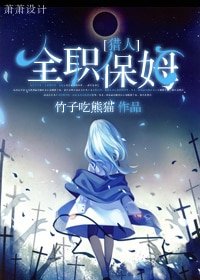 《(猎人+火影同人)全职保姆》