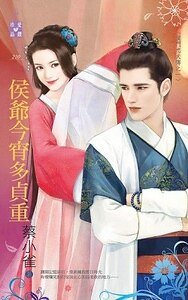 《侯爷今宵多贞重(侯门忠犬传之一)》