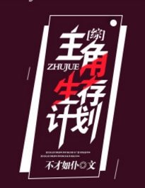 （综同人）[综]主角生存计划