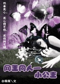 《(网王同人)小公主》