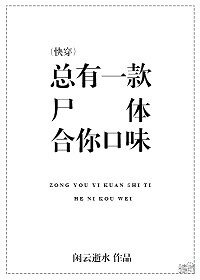 《总有一款尸剃鹤你扣味(筷穿)》