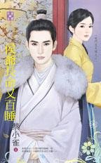 《侯爷长命又百睡(侯门忠犬传之二)》