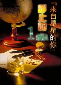 《(来自星星的你同人)静止的一分钟》