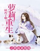 《萝莉重生之萌叔来抱抱》