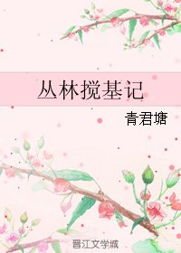 《丛林搅基记》