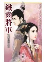 铁齿将军（皇城三杰之二）