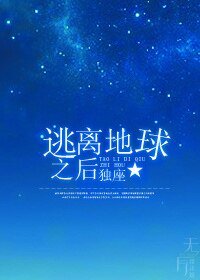 逃离地球之后
