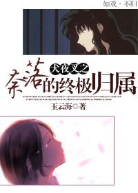 《(犬夜叉同人)奈落的终极归属》