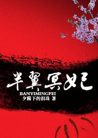 《半翼冥妃》
