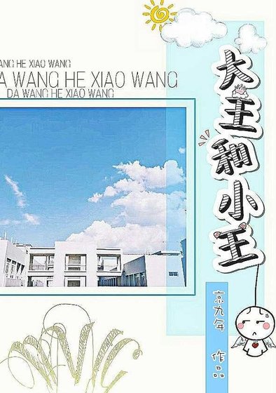 《大王和小王/我控制不住自己想要揍死这个臭小子的手》