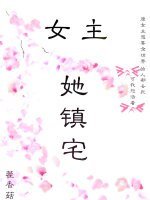 《女主她镇宅》