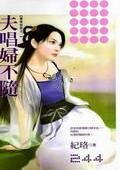夫唱妇不随（秦家有喜系列之一）