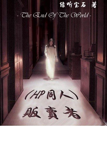 （HP同人）贩卖者