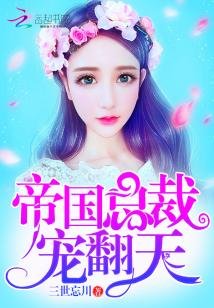 帝国总裁，宠翻天