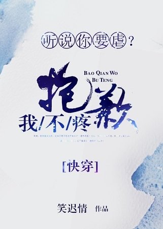 《听说你要虐?抱歉我不疼》