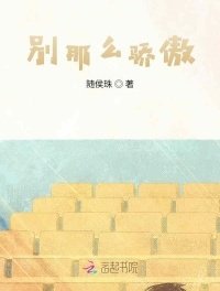 《别那么骄傲》