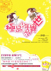 《极品少年混异世》