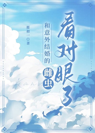 《和意外结婚的雌虫看对眼了》
