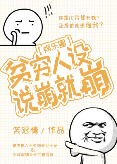 《贫穷人设说崩就崩》