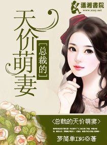 《总裁的天价萌妻》