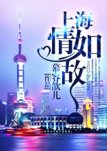 《上海情如故》
