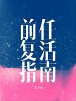 《堑任复活指南》