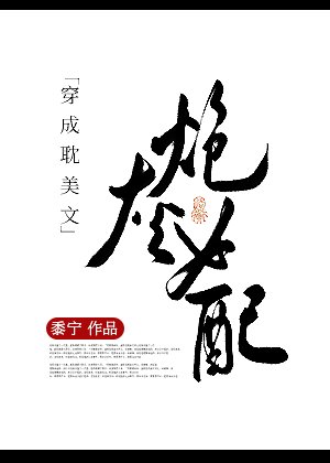 《穿成耽美文炮灰女配》