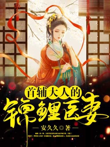 《首辅大人的锦鲤医妻》