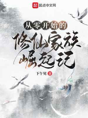 《从零开始的修仙家族崛起记》