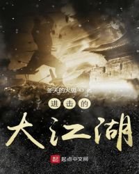 《进击的大江湖》