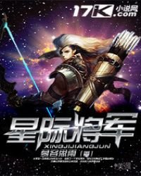《星际将军》